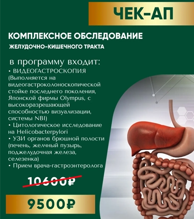 В клинике «АмурМед» вы можете пройти  комплексный чек-ап ЖКТ.