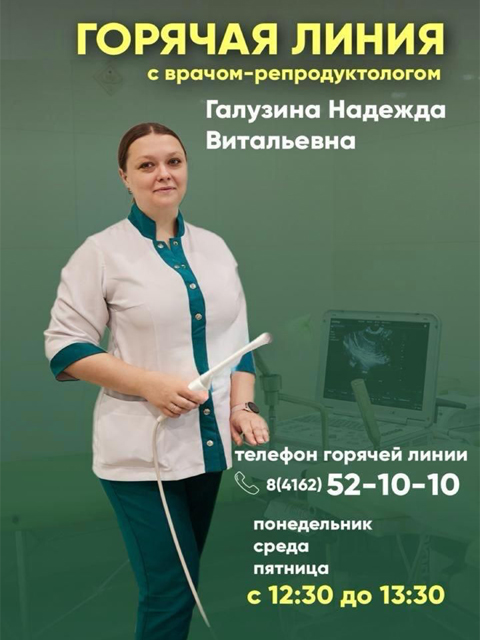 Горячая линия с врачом-репродуктологом