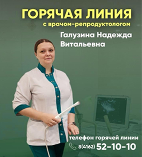 Горячая линия с врачем-репродуктологом