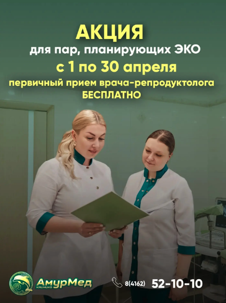 Акция для пар, планирующих ЭКО