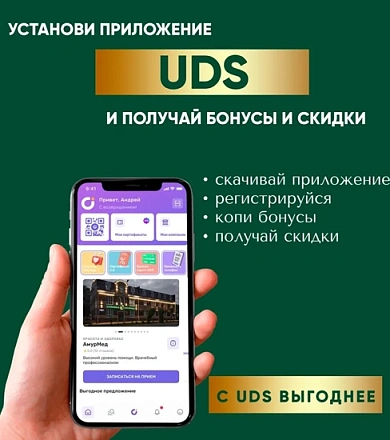 Установи приложение UDS и получай бонусы и скидки