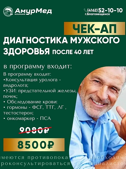 ЧЕК-АП Мужское здоровье после 40 лет