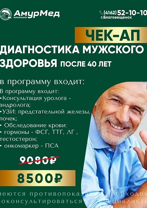 ЧЕК-АП Мужское здоровье после 40 лет