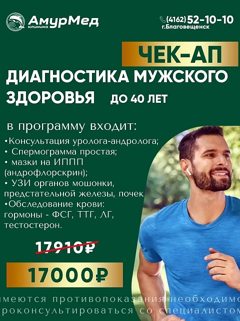 ЧЕК АП Мужское здоровье до 40 лет