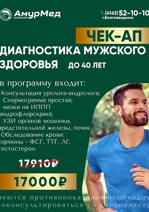 ЧЕК АП Мужское здоровье до 40 лет