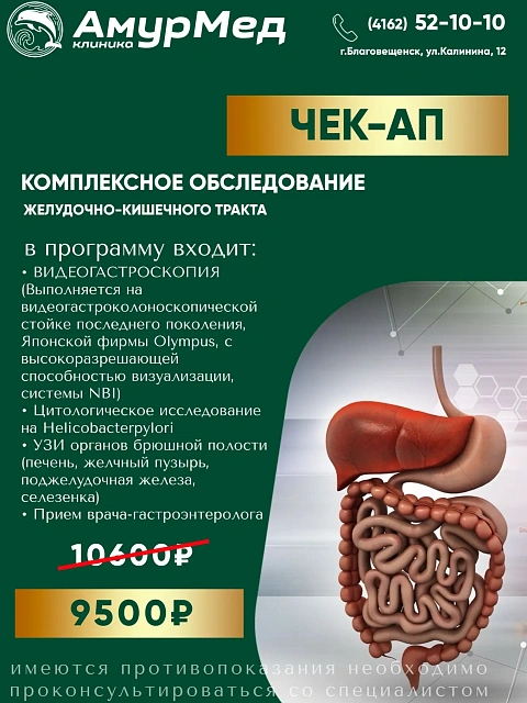 В клинике «АмурМед» вы можете пройти  комплексный чек-ап ЖКТ.