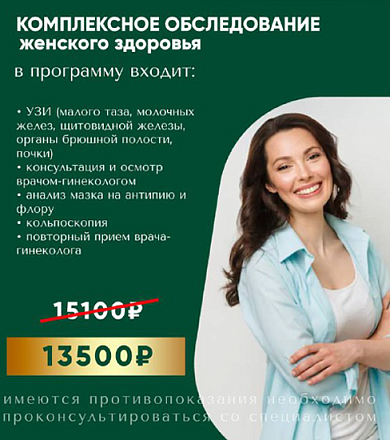 Клиника «АмурМед» предлагает комплексную программу ЧЕК-АП ЖЕНСКОГО ЗДОРОВЬЯ.
