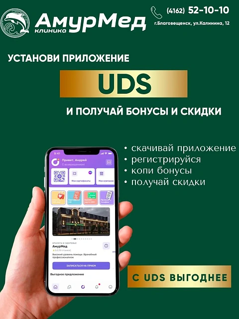 Установи приложение UDS и получай бонусы и скидки