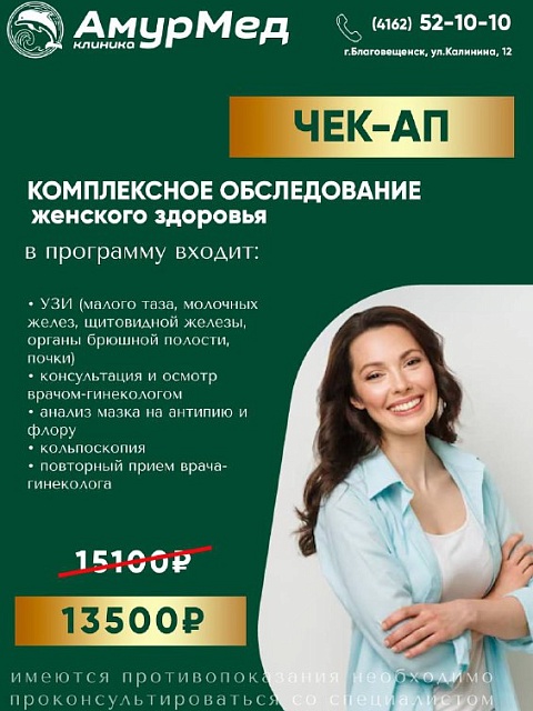 Клиника «АмурМед» предлагает комплексную программу ЧЕК-АП ЖЕНСКОГО ЗДОРОВЬЯ.