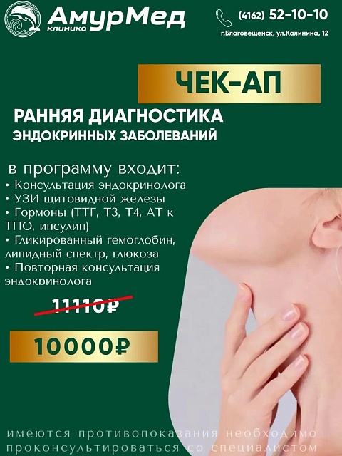 ЧЕК-АП Ранняя диагностика эндокринных заболеваний