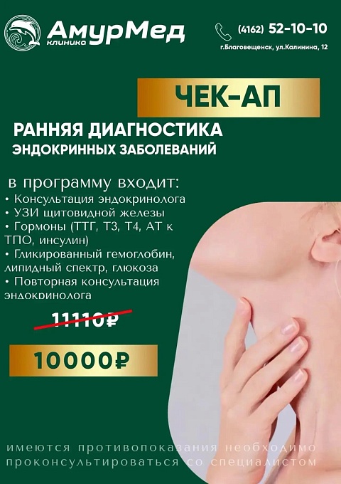 ЧЕК-АП Ранняя диагностика эндокринных заболеваний