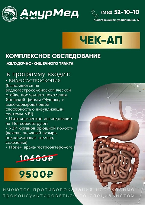 ЧЕК-АП Комплексное обследование желудочно-кишечного тракта