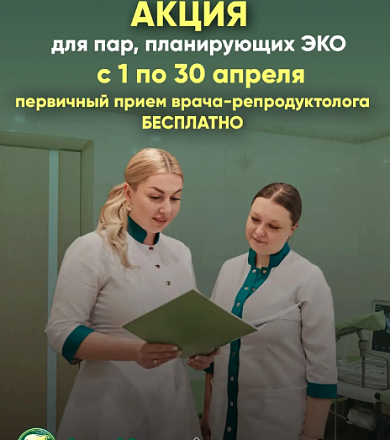 Акция для пар, планирующих ЭКО