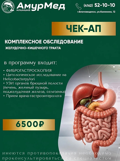 ЧЕК-АП Комплексное обследование желудочно-кишечного тракта