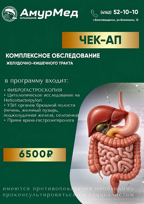 ЧЕК-АП Комплексное обследование желудочно-кишечного тракта
