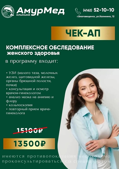 ЧЕК-АП Женское здоровье